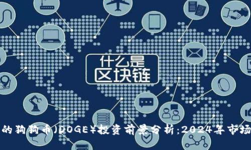 TP钱包中的狗狗币（DOGE）投资前景分析：2024年市场走势预测
