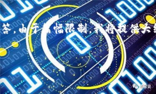 在这里，我将为您构建一个友好的、关键词，以及相关内容的问题与回答。由于篇幅限制，我将提供大纲，并为每个问题提供概述。如果您需要更详细的内容，可以逐一扩展。


vpay钱包：安全管理您的数字资产的最佳选择