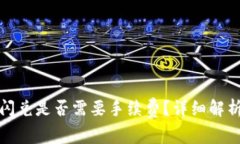 : TP钱包的闪兑是否需要手