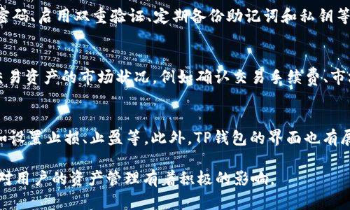 jiaotiTP钱包有数量没金额？解决方案一览/jiaoti  
TP钱包, 钱包余额, 数量与金额/guanjianci  
  
随着数字货币的快速发展，越来越多人开始使用数字钱包进行资产管理。TP钱包作为一种常见的数字钱包，受到了不少用户的青睐。然而，在使用过程中，一些用户可能会遇到“TP钱包有数量没金额”的问题。这实际上常常让用户感到困惑，因为他们的资产在数量上看似正常，但在金额上却无法显示。这篇文章将详细探讨这个问题的根本原因，以及用户可以采取的解决方案和注意事项。  

一、TP钱包基本概念  
TP钱包是一种去中心化的钱包，支持多种数字货币的存储和交易。用户可以通过TP钱包管理自己的数字资产，包括比特币、以太坊等各类代币。随着区块链技术的发展，TP钱包也在不断更新迭代，提供更多的功能和安全性。TP钱包不仅支持资产的转账和存储，还可能包含一些功能，如分红、质押等。这些功能可能在操作时产生不同的显示情况，导致一些用户在使用时发现“数量”正常但“金额”不显示的现象。

二、数量与金额的区别  
在讨论“TP钱包有数量没金额”的问题之前，首先需要明确数量与金额的区别。数量通常指的是用户拥有某种数字资产的数量，比如持有100个某种代币。而金额则是根据当前市场价格计算出的资产的总值，表现为法定货币（如美元、人民币等）或其他单位的金额。  
数量和金额之间的关系是随着市场价格的波动而变化的。因此，即使数字资产的数量没有变化，如果市场价格变化，则金额会随之调整。当用户在TP钱包中看到只有数量而没有金额时，可能是因为该币种的价格没有更新或者显示异常。

三、导致“TP钱包有数量没金额”的原因  
1. **网络延迟**：数字钱包的资产价格通常取决于实时市场数据。如果网络出现延迟，价格更新可能不会即时显示，这会导致用户在钱包中看到的数量正常但金额为零或不准确。  
2. **资产未上市**：某些新上线的代币，可能在TP钱包中有显示数量，但因尚未在交易所上市，导致没有市场价格，因此金额无法计算。  
3. **软件Bug**：任何软件都可能存在Bug，如果TP钱包的应用程序出现问题，可能导致数据计算或显示错误。  
4. **用户操作问题**：在某些情况下，用户在查看钱包余额时，可能未选择正确的币种或页面，从而导致金额显示错误。  
5. **API接口问题**：TP钱包可能依赖于第三方的价格API，如果这些API出现故障，钱包可能无法正确获取和显示价格信息。

四、解决“TP钱包有数量没金额”的问题  
为了解决“TP钱包有数量没金额”的问题，用户可以尝试以下几种方式：  
1. **重启应用**：关闭并重新打开TP钱包应用程序，有时重启可以解决暂时性的问题。  
2. **检查网络连接**：确保您的设备连接到稳定的网络。网络不稳定可能导致数据加载不完全。  
3. **更新应用**：查看TP钱包是否有新版本可供更新。开发者会不断修复Bug和进行功能完善，更新应用可以确保您拥有最新的修复和功能。  
4. **切换币种**：尝试在TP钱包中切换不同的币种，有时问题可能仅限于某一特定代币。  
5. **联系客服**：如果以上方法都不能解决问题，建议用户联系TP钱包的客服支持，提供详细信息以获得帮助。

五、注意事项和安全提示  
在使用TP钱包时，还应注意以下安全事项：  
1. **定期备份**：确保定期备份钱包的助记词和私钥，以防止意外丢失资产。  
2. **长时间不使用**：如果长时间不使用钱包，建议将资产转入更安全的冷钱包中，防止安全风险。  
3. **警惕钓鱼网站**：确保您使用的TP钱包是官方版本，避免通过不明链接下载应用。  
4. **保持软件更新**：确保钱包应用和设备操作系统保持最新版本，以避免安全漏洞。

六、常见问题解答  
在使用TP钱包的过程中，用户常常会遇到一些疑惑，下面是几个相关的问题及其详细解答。

问题一：为什么我能看到代币的数量却没有金额？  
这种情况通常发生在用户的TP钱包没有正确获取实时价格数据的情况下。首先，检查网络连接是否稳定，确保钱包可以访问实时数据源。如果网络正常，也要考虑到TP钱包的应用状态。若应用频繁崩溃，建议更新或者重新安装应用。其次，某些较为冷门的币种可能因为没有市场定价，导致用户在钱包内部看到数量显示正常，但金额却空缺，此时建议用户在其他交易平台上查看该代币的最新市价。如果确认是软件Bug，联系TP钱包的技术支持也是一个不错的选择。

问题二：TP钱包会支持所有的区块链代币吗？  
TP钱包的支持范围通常取决于其开发者的更新和市场需求。目前TP钱包支持的代币包括主流的数字货币，例如比特币、以太坊、Ripple等。然而，某些新发行的代币可能不会立即受到支持，而用户在使用TP钱包时，如果发现钱包中没有显示新代币的信息，建议访问TP钱包的官方网站，查看其支持的代币清单，或关注TP钱包的更新动态，获取最新的信息。同时，在进行新代币的交易前，确保对其深入了解，避免资产风险。

问题三：TP钱包的安全性如何？  
TP钱包的安全性与用户如何使用有关。首先，它采用了多重加密和隐私保护技术，能够有效保护用户资产。然而，用户在使用过程中也要保持警惕。数据泄露、设备丧失、恶意软件等因素都可能导致安全威胁。因此，用户应该定期更新密码、启用双重验证、定期备份助记词和私钥等。同时，确保只从官方渠道下载应用程序，可以大幅度降低遭遇诈骗或数据被盗的风险。例如，很多用户在使用TP钱包时，往往会忽视备份的重要性；一旦设备损坏或遗失，没有备份就可能导致资产丢失。因此，提高安全意识至关重要。

问题四：我可以在TP钱包进行交易吗？  
是的，TP钱包用户可以直接在其平台进行交易。钱包内置了交易功能，用户可以便捷地进行资产的转入和转出。此外，TP钱包还允许用户参与各种去中心化金融产品（DeFi），如流动性挖掘等。不过，用户在进行交易时，务必要熟悉所交易资产的市场状况，例如确认交易手续费、市场流动性等，以确保自己的交易不会因买卖差价过大而受损。

问题五：TP钱包如何做资产管理？  
TP钱包在资产管理方面提供了多个功能，帮助用户高效配置和管理其持有的数字资产。用户可以通过钱包界面查看资产的实时数量和金额，并可进行资产分类，标签设置等。同时，用户可以通过监督资产涨跌情况来制定投资策略，如设置止损、止盈等。此外，TP钱包的界面也有展示资产历史交易记录的功能，使得用户能清晰有效的跟踪资产动向，从而为后续的投资决策提供有力支持。

综上所述，用户在使用TP钱包时出现“数量正常但金额不显示”的问题，可以从多方面进行检查和解决，同时注意应用的安全性，确保资产的安全和流畅的管理体验。同时，提升对数字资产的认知，以及随时关注区块链领域的动态，将对用户的资产管理有着积极的影响。