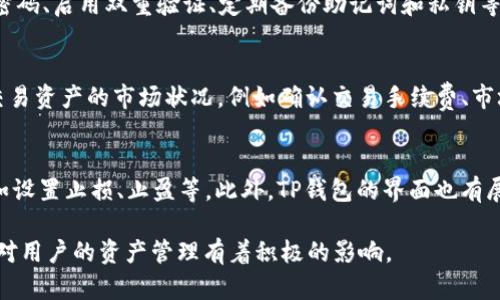 jiaotiTP钱包有数量没金额？解决方案一览/jiaoti  
TP钱包, 钱包余额, 数量与金额/guanjianci  
  
随着数字货币的快速发展，越来越多人开始使用数字钱包进行资产管理。TP钱包作为一种常见的数字钱包，受到了不少用户的青睐。然而，在使用过程中，一些用户可能会遇到“TP钱包有数量没金额”的问题。这实际上常常让用户感到困惑，因为他们的资产在数量上看似正常，但在金额上却无法显示。这篇文章将详细探讨这个问题的根本原因，以及用户可以采取的解决方案和注意事项。  

一、TP钱包基本概念  
TP钱包是一种去中心化的钱包，支持多种数字货币的存储和交易。用户可以通过TP钱包管理自己的数字资产，包括比特币、以太坊等各类代币。随着区块链技术的发展，TP钱包也在不断更新迭代，提供更多的功能和安全性。TP钱包不仅支持资产的转账和存储，还可能包含一些功能，如分红、质押等。这些功能可能在操作时产生不同的显示情况，导致一些用户在使用时发现“数量”正常但“金额”不显示的现象。

二、数量与金额的区别  
在讨论“TP钱包有数量没金额”的问题之前，首先需要明确数量与金额的区别。数量通常指的是用户拥有某种数字资产的数量，比如持有100个某种代币。而金额则是根据当前市场价格计算出的资产的总值，表现为法定货币（如美元、人民币等）或其他单位的金额。  
数量和金额之间的关系是随着市场价格的波动而变化的。因此，即使数字资产的数量没有变化，如果市场价格变化，则金额会随之调整。当用户在TP钱包中看到只有数量而没有金额时，可能是因为该币种的价格没有更新或者显示异常。

三、导致“TP钱包有数量没金额”的原因  
1. **网络延迟**：数字钱包的资产价格通常取决于实时市场数据。如果网络出现延迟，价格更新可能不会即时显示，这会导致用户在钱包中看到的数量正常但金额为零或不准确。  
2. **资产未上市**：某些新上线的代币，可能在TP钱包中有显示数量，但因尚未在交易所上市，导致没有市场价格，因此金额无法计算。  
3. **软件Bug**：任何软件都可能存在Bug，如果TP钱包的应用程序出现问题，可能导致数据计算或显示错误。  
4. **用户操作问题**：在某些情况下，用户在查看钱包余额时，可能未选择正确的币种或页面，从而导致金额显示错误。  
5. **API接口问题**：TP钱包可能依赖于第三方的价格API，如果这些API出现故障，钱包可能无法正确获取和显示价格信息。

四、解决“TP钱包有数量没金额”的问题  
为了解决“TP钱包有数量没金额”的问题，用户可以尝试以下几种方式：  
1. **重启应用**：关闭并重新打开TP钱包应用程序，有时重启可以解决暂时性的问题。  
2. **检查网络连接**：确保您的设备连接到稳定的网络。网络不稳定可能导致数据加载不完全。  
3. **更新应用**：查看TP钱包是否有新版本可供更新。开发者会不断修复Bug和进行功能完善，更新应用可以确保您拥有最新的修复和功能。  
4. **切换币种**：尝试在TP钱包中切换不同的币种，有时问题可能仅限于某一特定代币。  
5. **联系客服**：如果以上方法都不能解决问题，建议用户联系TP钱包的客服支持，提供详细信息以获得帮助。

五、注意事项和安全提示  
在使用TP钱包时，还应注意以下安全事项：  
1. **定期备份**：确保定期备份钱包的助记词和私钥，以防止意外丢失资产。  
2. **长时间不使用**：如果长时间不使用钱包，建议将资产转入更安全的冷钱包中，防止安全风险。  
3. **警惕钓鱼网站**：确保您使用的TP钱包是官方版本，避免通过不明链接下载应用。  
4. **保持软件更新**：确保钱包应用和设备操作系统保持最新版本，以避免安全漏洞。

六、常见问题解答  
在使用TP钱包的过程中，用户常常会遇到一些疑惑，下面是几个相关的问题及其详细解答。

问题一：为什么我能看到代币的数量却没有金额？  
这种情况通常发生在用户的TP钱包没有正确获取实时价格数据的情况下。首先，检查网络连接是否稳定，确保钱包可以访问实时数据源。如果网络正常，也要考虑到TP钱包的应用状态。若应用频繁崩溃，建议更新或者重新安装应用。其次，某些较为冷门的币种可能因为没有市场定价，导致用户在钱包内部看到数量显示正常，但金额却空缺，此时建议用户在其他交易平台上查看该代币的最新市价。如果确认是软件Bug，联系TP钱包的技术支持也是一个不错的选择。

问题二：TP钱包会支持所有的区块链代币吗？  
TP钱包的支持范围通常取决于其开发者的更新和市场需求。目前TP钱包支持的代币包括主流的数字货币，例如比特币、以太坊、Ripple等。然而，某些新发行的代币可能不会立即受到支持，而用户在使用TP钱包时，如果发现钱包中没有显示新代币的信息，建议访问TP钱包的官方网站，查看其支持的代币清单，或关注TP钱包的更新动态，获取最新的信息。同时，在进行新代币的交易前，确保对其深入了解，避免资产风险。

问题三：TP钱包的安全性如何？  
TP钱包的安全性与用户如何使用有关。首先，它采用了多重加密和隐私保护技术，能够有效保护用户资产。然而，用户在使用过程中也要保持警惕。数据泄露、设备丧失、恶意软件等因素都可能导致安全威胁。因此，用户应该定期更新密码、启用双重验证、定期备份助记词和私钥等。同时，确保只从官方渠道下载应用程序，可以大幅度降低遭遇诈骗或数据被盗的风险。例如，很多用户在使用TP钱包时，往往会忽视备份的重要性；一旦设备损坏或遗失，没有备份就可能导致资产丢失。因此，提高安全意识至关重要。

问题四：我可以在TP钱包进行交易吗？  
是的，TP钱包用户可以直接在其平台进行交易。钱包内置了交易功能，用户可以便捷地进行资产的转入和转出。此外，TP钱包还允许用户参与各种去中心化金融产品（DeFi），如流动性挖掘等。不过，用户在进行交易时，务必要熟悉所交易资产的市场状况，例如确认交易手续费、市场流动性等，以确保自己的交易不会因买卖差价过大而受损。

问题五：TP钱包如何做资产管理？  
TP钱包在资产管理方面提供了多个功能，帮助用户高效配置和管理其持有的数字资产。用户可以通过钱包界面查看资产的实时数量和金额，并可进行资产分类，标签设置等。同时，用户可以通过监督资产涨跌情况来制定投资策略，如设置止损、止盈等。此外，TP钱包的界面也有展示资产历史交易记录的功能，使得用户能清晰有效的跟踪资产动向，从而为后续的投资决策提供有力支持。

综上所述，用户在使用TP钱包时出现“数量正常但金额不显示”的问题，可以从多方面进行检查和解决，同时注意应用的安全性，确保资产的安全和流畅的管理体验。同时，提升对数字资产的认知，以及随时关注区块链领域的动态，将对用户的资产管理有着积极的影响。