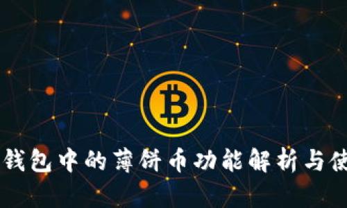 新版TP钱包中的薄饼币功能解析与使用指南