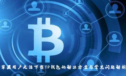苹果用户无法下载TP钱包的解决方案与常见问题解析