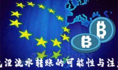 TP钱包没流水转账的可能性