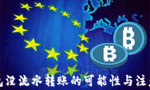 
TP钱包没流水转账的可能性与注意事项