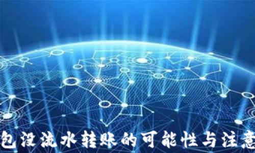 
TP钱包没流水转账的可能性与注意事项