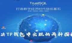 如何解决TP钱包中出现的两种图标问题？