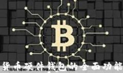 数字货币硬件钱包的全面功能解析