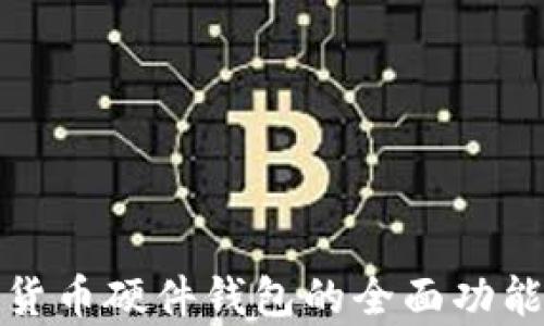 
数字货币硬件钱包的全面功能解析