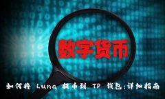 如何将 Luna 提币到 TP 钱包