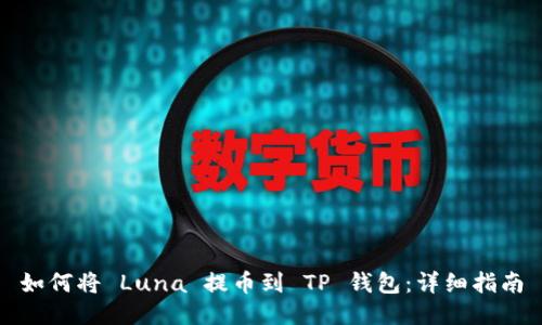 如何将 Luna 提币到 TP 钱包：详细指南