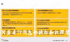 如何查看TP钱包的授权和权