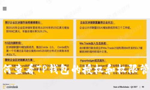 如何查看TP钱包的授权和权限管理