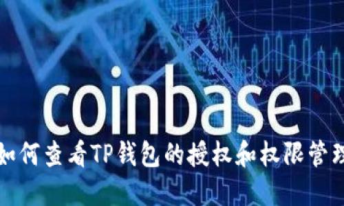 如何查看TP钱包的授权和权限管理