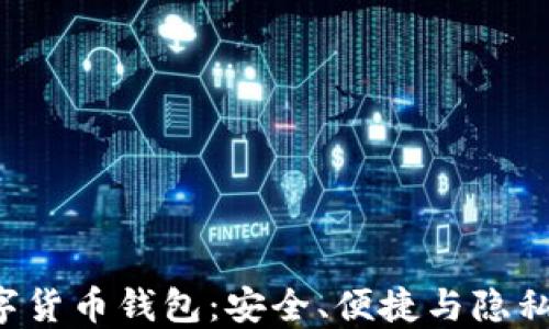 
U盘自助数字货币钱包：安全、便捷与隐私的完美结合