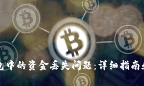 如何解决TP钱包中的资金丢失问题：详细指南和常见问题解答