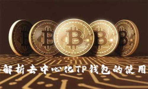 全面解析去中心化TP钱包的使用指南