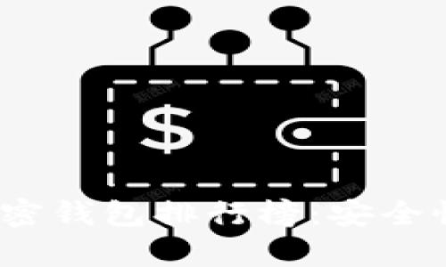 2023年数字货币和加密钱包排行榜：安全性与兼容性的最佳选择