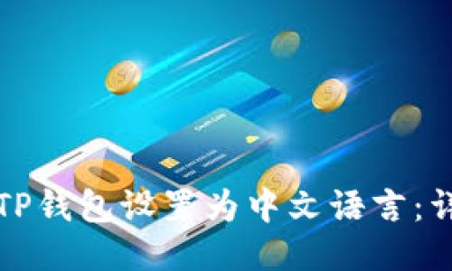 如何将TP钱包设置为中文语言：详细指南