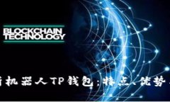 : 全面解析机器人TP钱包：