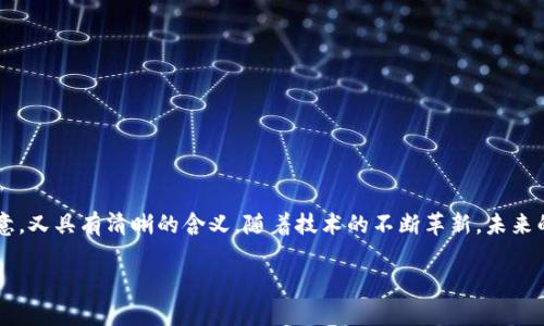 biao ti数字钱包命名创意与设计灵感/biao ti

数字钱包, 钱包命名, 设计灵感/guanjianci

数字钱包作为现代支付方式的代表，越来越多的人喜爱和使用它。随着数字经济的发展，钱包的名称也变得越来越重要。一个有趣或吸引人的名字，可以更好地吸引用户的好奇心，有助于提升品牌的辨识度和用户的使用体验。在这篇文章中，我们将深入探讨如何为数字钱包命名，讨论设计灵感，并提供一些有趣的名字建议，同时回答一些相关问题，以便更清晰地理解这个主题。

一、数字钱包命名的重要性
名字是一个品牌的门面，它直接关系到用户的第一印象。在金融服务这一领域，名字不仅要引人注目，还要传达出安全、可靠、便捷等品牌特质。因此，在为数字钱包命名时，需要考虑以下几个方面：
1. **安全感**：用户对金融安全的担忧是很常见的，因此能够传达出安全感的名字更容易赢得用户的信任。
2. **易于记忆**：一个简短且富有创意的名字能够容易被用户记住，增加用户的回头率。
3. **与品牌核心价值吻合**：数字钱包所体现的便捷性和现代感，必须在名字中有所体现。
4. **文化与语言因素**：不同国家和文化对名字的接受度不同，因此在全球化的市场中，考虑名字在不同文化中的含义是至关重要的。

二、设计灵感
设计灵感可以来源于各种渠道，下面是一些常见的来源：
1. **数字技术**：采用与数字和科技相关的词汇，如“Byte”、“Chain”等，可以凸显品牌的现代感。
2. **生活元素**：使用与人们日常生活相关的词汇，比如“Pocket”（口袋）、“Nest”（巢）等，这些名字让人感到亲切。
3. **抽象概念**：使用一些抽象的词汇，如“Pulse”（脉动）、“Wave”（波浪），这些词汇能够给人带来无限的空间。
4. **音韵美**：在命名时考虑音节的搭配，让名字更具韵律感，比如“PixPay”，结合了“Pixel（像素）”与“Pay（支付）”。

三、有趣的数字钱包名字建议
以下是一些我们为数字钱包创造的有趣名字，它们都蕴含了现代科技和生活的元素：
ul
    li**CashCloud**：将“cash（现金）”与“cloud（云）”结合，给人一种轻松便捷的感觉。/li
    li**PocketPay**：突出手中钱包的便利性，简单易记。/li
    li**WiseWallet**：传达出智慧和理财理念的结合，鼓励用户明智消费。/li
    li**MintyMoney**：Mint（铸造）给人一种新鲜感，也突出了钱的概念。/li
    li**VeloPay**：Velo表示速度，能够体现数字钱包交易的快捷。/li
/ul

四、用户在选择数字钱包时会考虑哪些因素？
在众多数字钱包中，用户在选择时会考虑多个因素，包括：
1. **安全性**：安全性应该是用户首先考虑的因素，尤其是在涉及个人与财务信息的情况下。合适的加密技术和隐私保护措施，如两步验证和交易监控，可以帮助用户保护他们的资金安全。
2. **使用体验**：用户友好的界面和流畅的操作流程是必不可少的。钱包的界面设计应简单、直观，让用户能够快速上手并顺利完成支付。
3. **功能多样化**：用户希望一种钱包可以满足多方面的需求，包括支付、转账、理财等功能。因此，钱包提供的功能越多越吸引用户。
4. **费用透明**：用户也希望在使用数字钱包时真金白银的佣金和费用保持透明，避免隐藏的费用让用户感到上当。
5. **客户支持**：在遇到问题时，用户希望能够快速地获得在线帮助或支持，因此良好的客户服务也是数字钱包成功的重要因素之一。

五、数字钱包的未来发展趋势是什么？
随着技术的不断发展，数字钱包未来的趋势将可能包括：
1. **多币种支持**：随着加密货币和数字资产的普及，数字钱包可能会支持更多类型的货币和资产，包括法定货币和加密货币的无缝切换。
2. **更先进的安全技术**：如生物识别技术的普及（如指纹和面部识别）将有助于提升安全性和用户体验。
3. **区块链技术应用**：利用区块链的去中心化特性实现创新的支付方式，提升透明度和降低交易成本。
4. **与物联网结合**：未来数字钱包可能会与智能设备如智能手表、智能家居相结合，让支付和管理更为便捷。
5. **金融服务的多样化**：除了支付，数字钱包还将逐渐融入金融服务，例如个人投融资、财务计划等功能，使其成为一款全方位的金融管理工具。

六、总结
数字钱包的名称和其使用体验息息相关。一个好的名字不仅能够吸引用户的眼球，还能传达出产品的核心价值。在命名时应考虑多方面的因素，确保名称既富有创意，又具有清晰的含义。随着技术的不断革新，未来的数字钱包将会实现更多的功能和应用场景，成为人们日常生活中不可或缺的一部分。

希望以上内容能为你提供帮助，让你在未来的数字钱包设计和命名中获得灵感与启发！