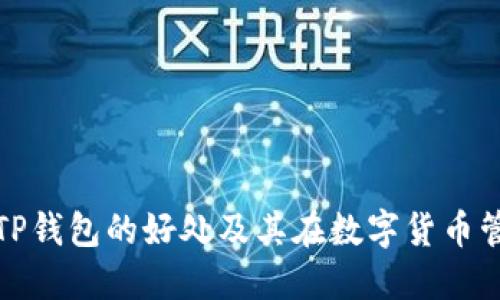 深入了解使用TP钱包的好处及其在数字货币管理中的优越性