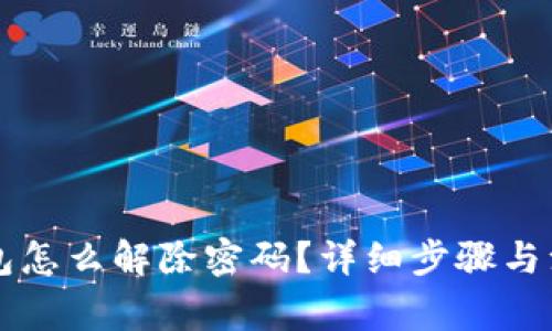 实体加密钱包怎么解除密码？详细步骤与注意事项解析