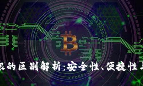 数字钱包与网银的区别解析：安全性、便捷性与使用场景比较