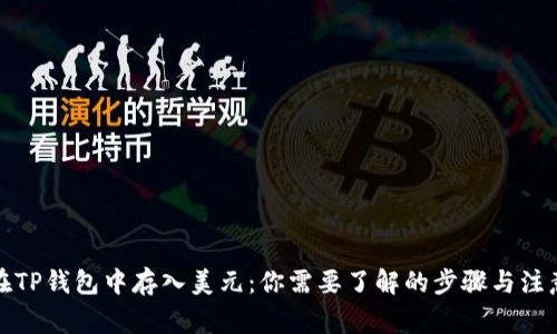 如何在TP钱包中存入美元：你需要了解的步骤与注意事项
