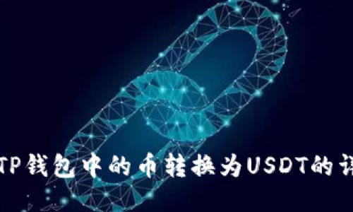 如何将TP钱包中的币转换为USDT的详细指南