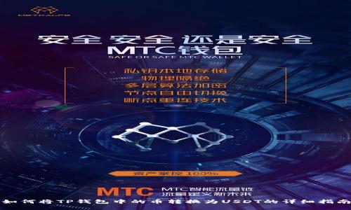 如何将TP钱包中的币转换为USDT的详细指南