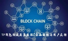 TP钱包到底是真是假？全面