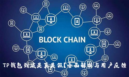 TP钱包到底是真是假？全面解析与用户反馈