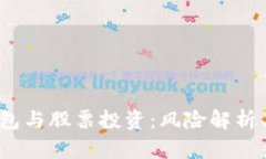  区块链钱包与股票投资：