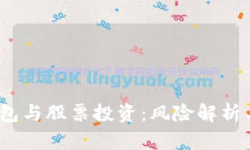  区块链钱包与股票投资：风险解析与安全策略