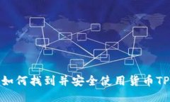 如何找到并安全使用货币TP