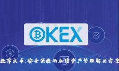 数字火币：安全便捷的加密资产管理解决方案