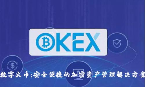 数字火币：安全便捷的加密资产管理解决方案