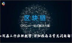 如何在工行办理数字：详细指南与常见问题解答