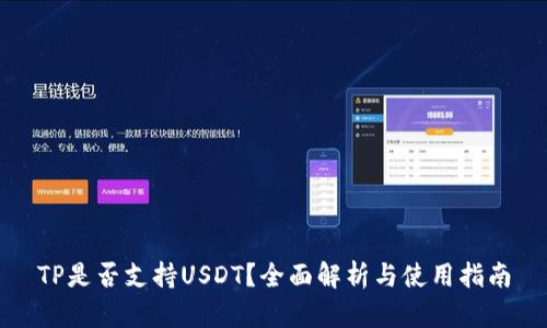 TP是否支持USDT？全面解析与使用指南