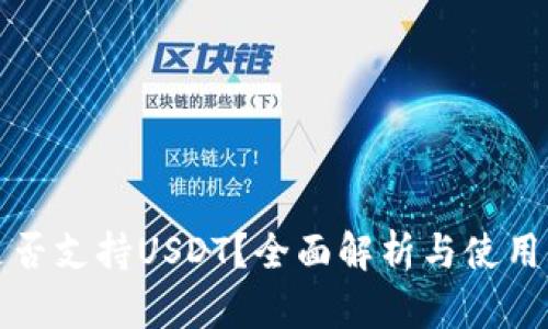 TP是否支持USDT？全面解析与使用指南