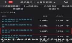 中锻数字：安全便捷的数字资产管理解决方案