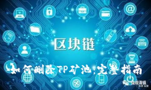 如何删除TP矿池：完整指南
