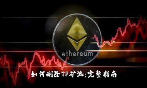 如何删除TP矿池：完整指南
