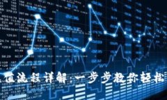 TP充值流程详解：一步步教