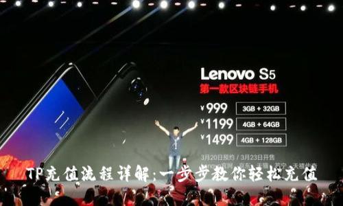 TP充值流程详解：一步步教你轻松充值