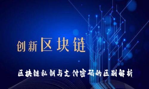 区块链私钥与支付密码的区别解析