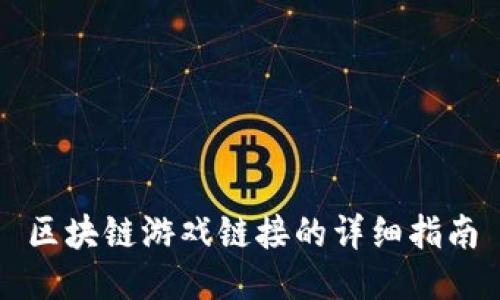 区块链游戏链接的详细指南