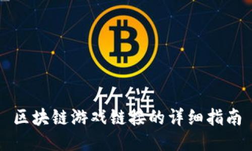 区块链游戏链接的详细指南