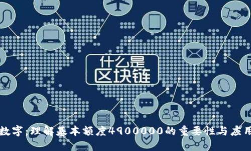 数字：理解基本额度4900000的重要性与应用